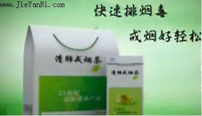 清肺戒烟茶效果怎么样?