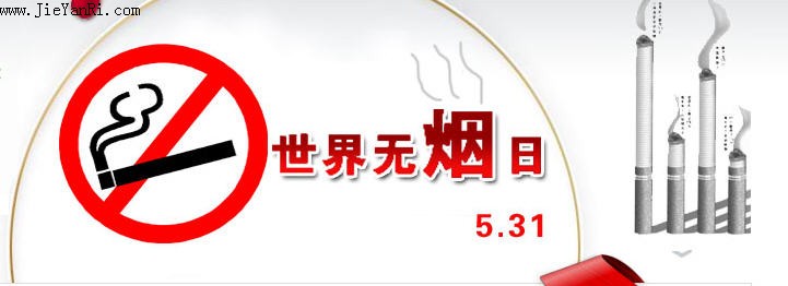 戒烟宣传画与图片资料