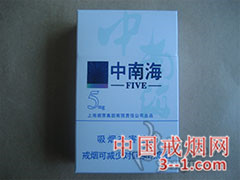 中南海(5mg) | 单盒价格￥10元 目前已上市
