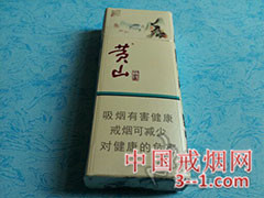 黄山(中国画细支) | 单盒价格¥14元 目前已上市