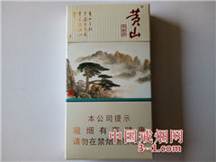 黄山(中国画细支)新版 | 单盒价格¥15元 目前已上市