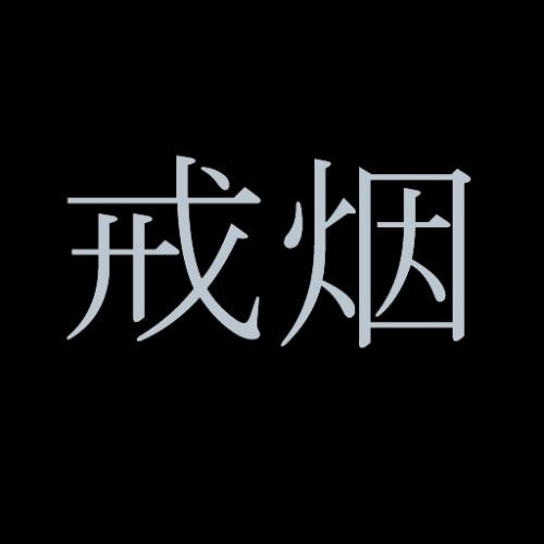 戒烟方法