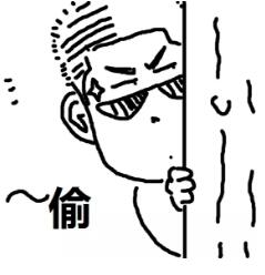 偷偷的